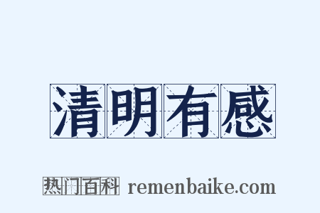 清明有感是什么意思的图片